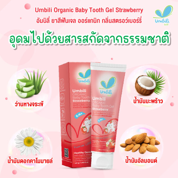 อัมบิลี่ ยาสีฟันเจล ออร์แกนิก กลิ่นสตรอเบอร์รี่ 40ก.