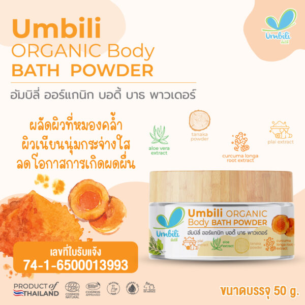 อัมบิลี่ ออร์แกนิก บอดี้ บาธ พาวเดอร์ 50ก. (ผงขมิ้นอาบน้ำ)