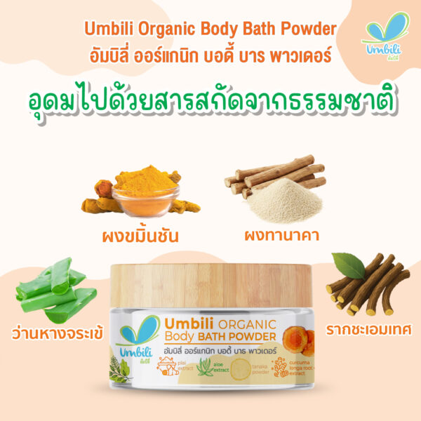อัมบิลี่ ออร์แกนิก บอดี้ บาธ พาวเดอร์ 50ก. (ผงขมิ้นอาบน้ำ)