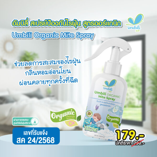 อัมบิลี่ สเปรย์ป้องกันไรฝุ่น 250 มล.