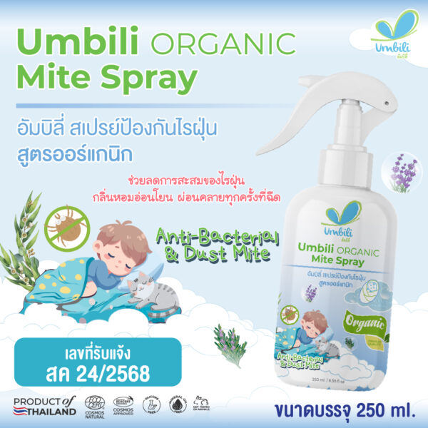 อัมบิลี่ สเปรย์ป้องกันไรฝุ่น 250 มล.