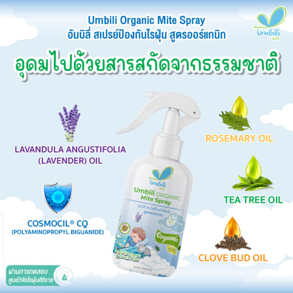 อัมบิลี่ สเปรย์ป้องกันไรฝุ่น 250 มล.