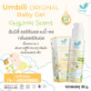 Umbili Original Baby Gel Original Scent-02 อัมบิลี่ เจนทลี่ เบบี้ เจล กลิ่นออริจินอล 30ก.