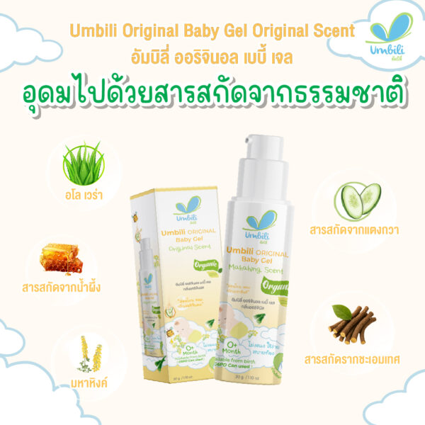 Umbili Original Baby Gel Original Scent-03 อัมบิลี่ เจนทลี่ เบบี้ เจล กลิ่นออริจินอล 30ก.