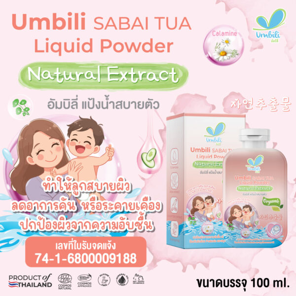 อัมบิลี่ แป้งน้ำสบายตัว 100มล.