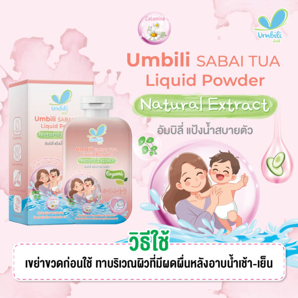 อัมบิลี่ แป้งน้ำสบายตัว 100มล.