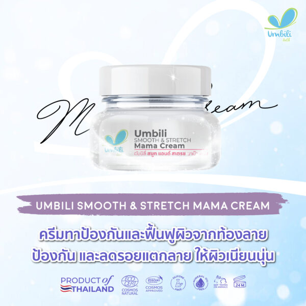 อัมบิลี่ สเตรทซ์ แอนด์ สมูท มาม๊า ครีม 30ก.