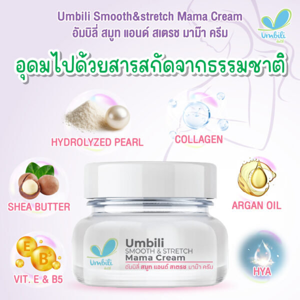 อัมบิลี่ สเตรทซ์ แอนด์ สมูท มาม๊า ครีม 30ก.