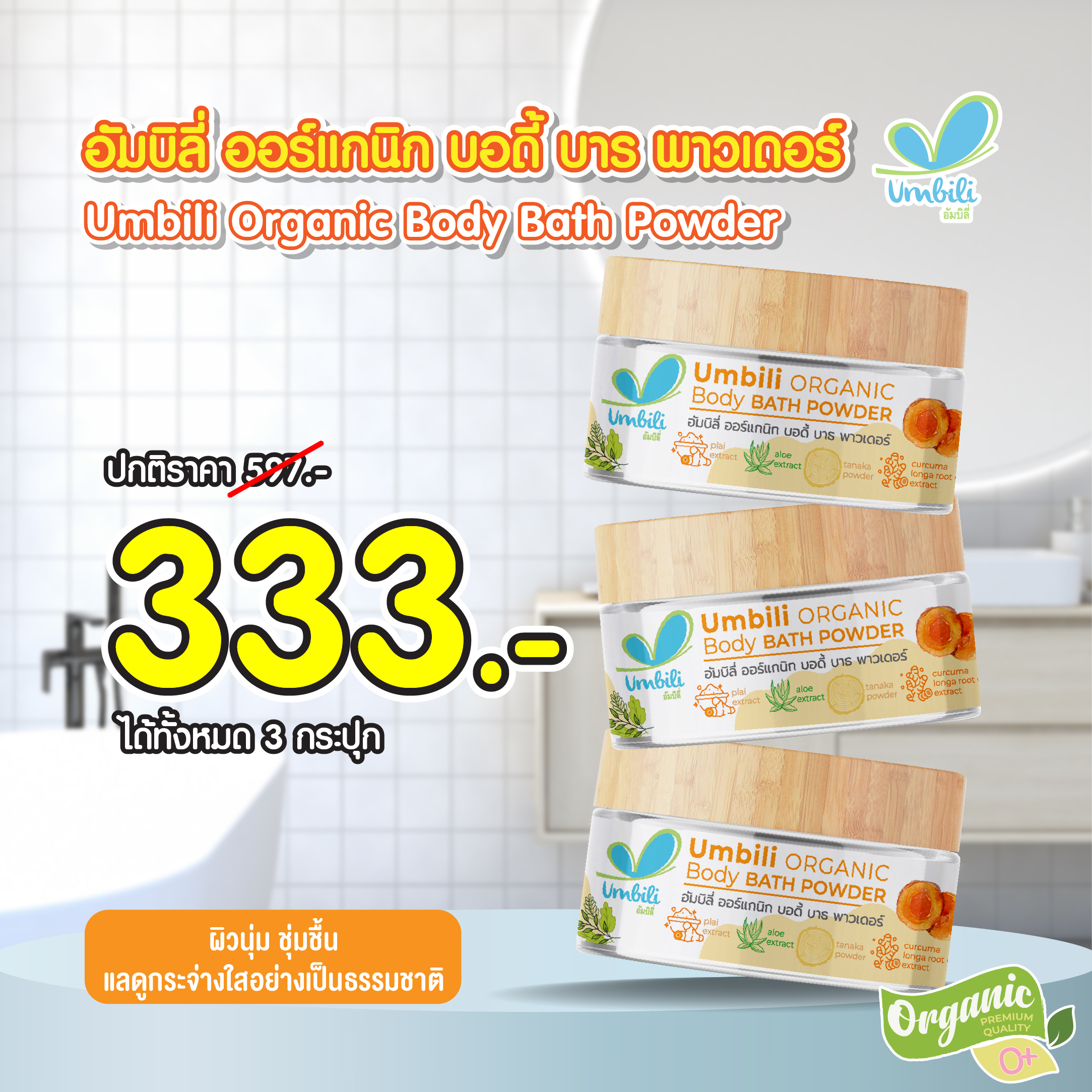 Umbili Organic Body Bath Powder Pro333